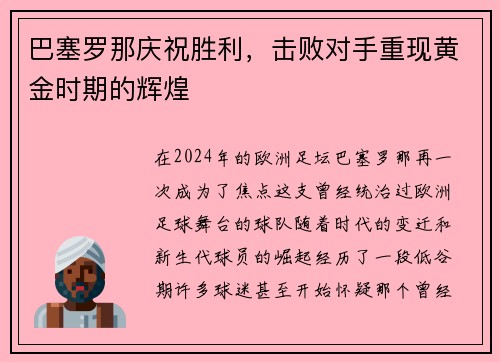 巴塞罗那庆祝胜利，击败对手重现黄金时期的辉煌