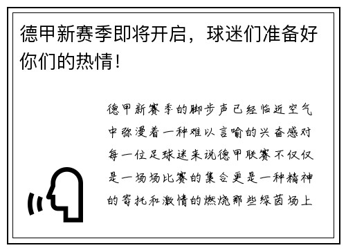 德甲新赛季即将开启，球迷们准备好你们的热情！