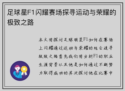 足球星F1闪耀赛场探寻运动与荣耀的极致之路