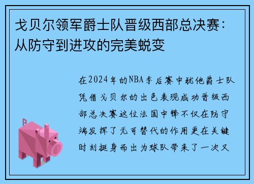 戈贝尔领军爵士队晋级西部总决赛：从防守到进攻的完美蜕变