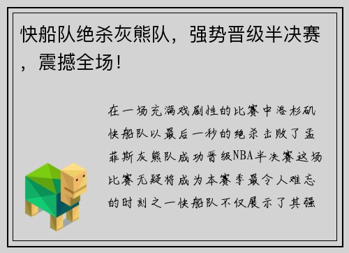 快船队绝杀灰熊队，强势晋级半决赛，震撼全场！