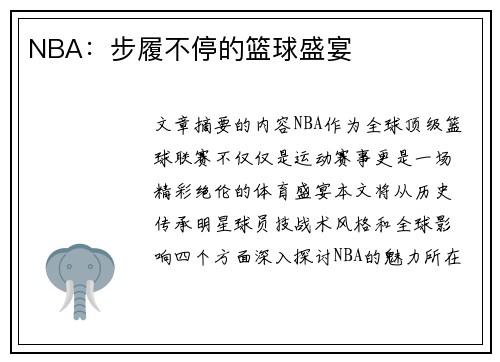 NBA：步履不停的篮球盛宴