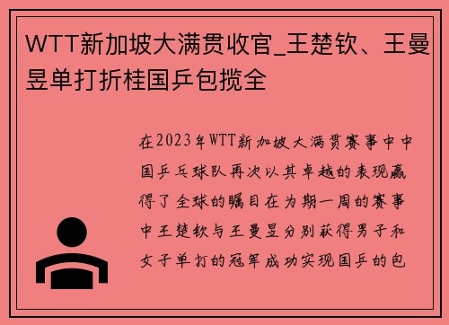 WTT新加坡大满贯收官_王楚钦、王曼昱单打折桂国乒包揽全