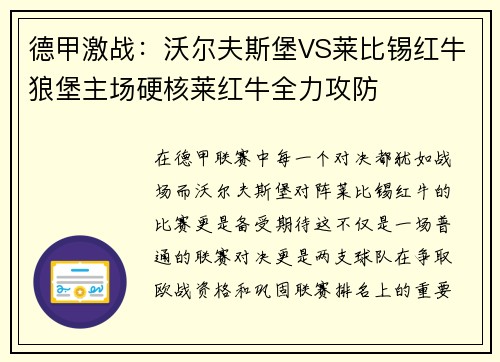 德甲激战：沃尔夫斯堡VS莱比锡红牛狼堡主场硬核莱红牛全力攻防