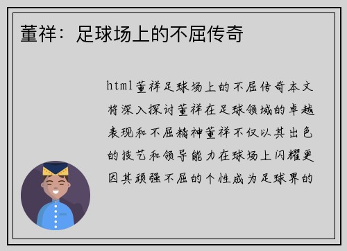 董祥：足球场上的不屈传奇