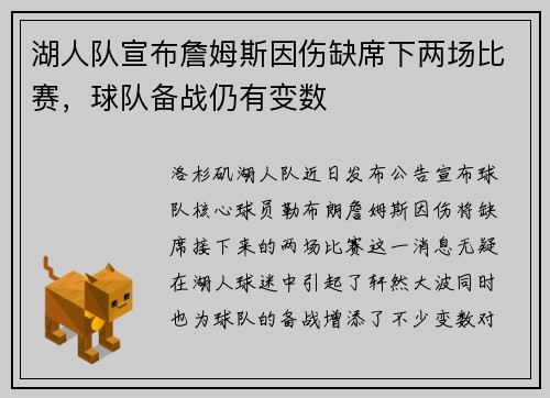 湖人队宣布詹姆斯因伤缺席下两场比赛，球队备战仍有变数