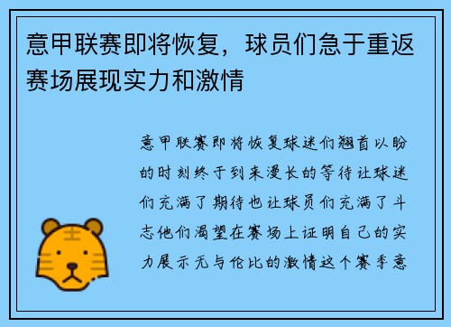 意甲联赛即将恢复，球员们急于重返赛场展现实力和激情