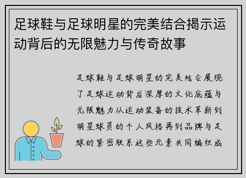 足球鞋与足球明星的完美结合揭示运动背后的无限魅力与传奇故事