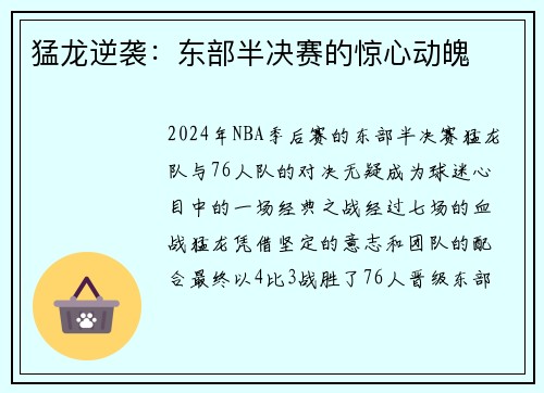 猛龙逆袭：东部半决赛的惊心动魄