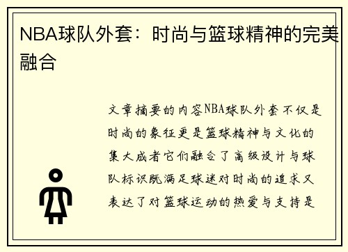 NBA球队外套：时尚与篮球精神的完美融合