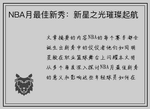 NBA月最佳新秀：新星之光璀璨起航