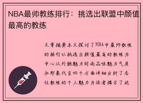 NBA最帅教练排行：挑选出联盟中颜值最高的教练