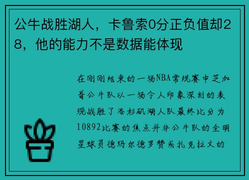 公牛战胜湖人，卡鲁索0分正负值却28，他的能力不是数据能体现