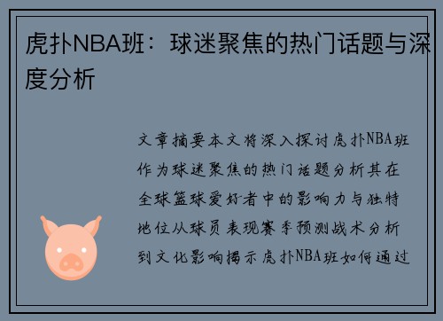 虎扑NBA班：球迷聚焦的热门话题与深度分析