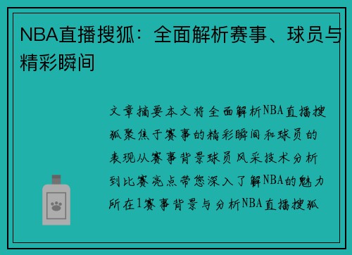 NBA直播搜狐：全面解析赛事、球员与精彩瞬间