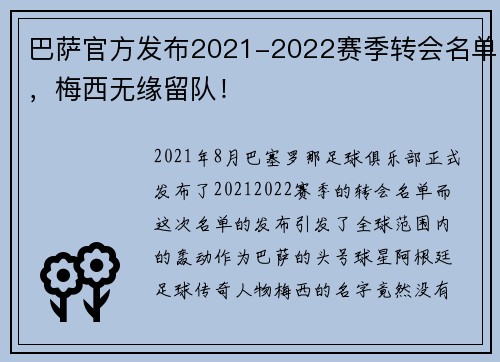 巴萨官方发布2021-2022赛季转会名单，梅西无缘留队！