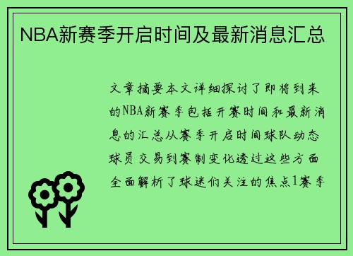 NBA新赛季开启时间及最新消息汇总