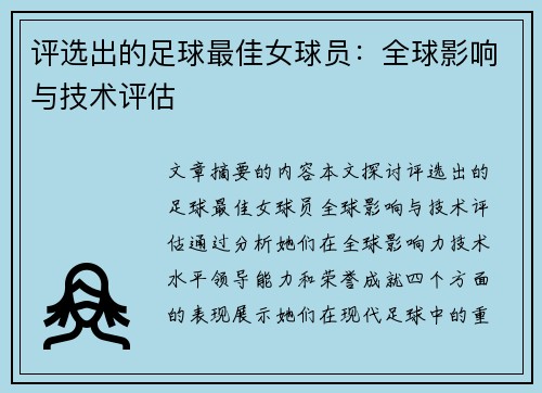 评选出的足球最佳女球员：全球影响与技术评估