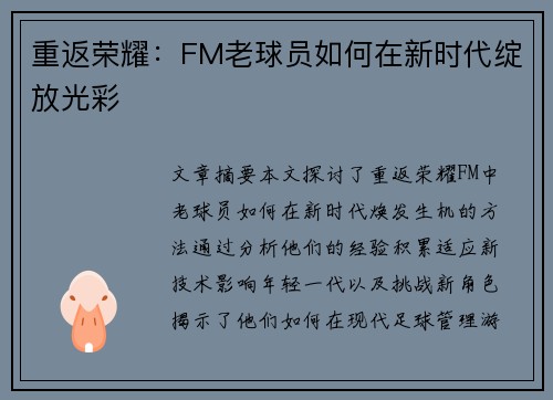 重返荣耀：FM老球员如何在新时代绽放光彩