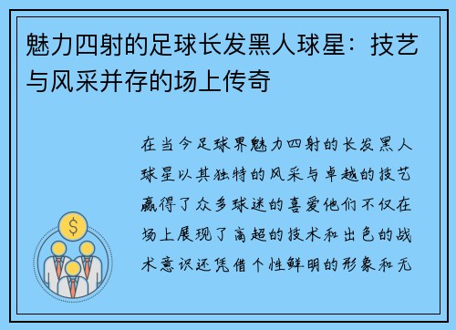 魅力四射的足球长发黑人球星：技艺与风采并存的场上传奇