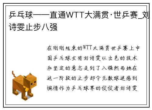 乒乓球——直通WTT大满贯·世乒赛_刘诗雯止步八强