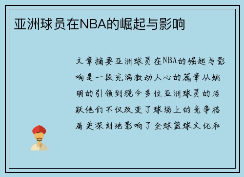 亚洲球员在NBA的崛起与影响