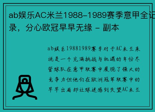 ab娱乐AC米兰1988-1989赛季意甲全记录，分心欧冠早早无缘 - 副本