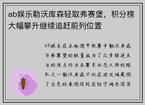 ab娱乐勒沃库森轻取弗赛堡，积分榜大幅攀升继续追赶前列位置