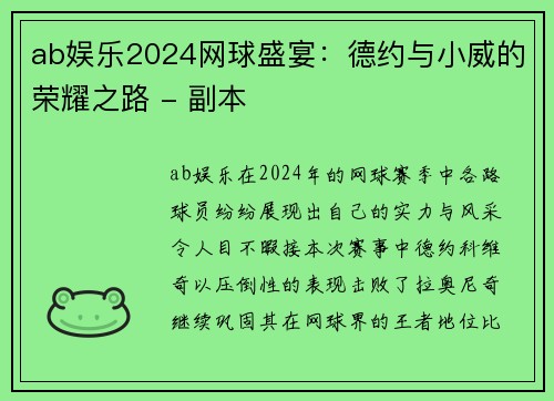 ab娱乐2024网球盛宴：德约与小威的荣耀之路 - 副本