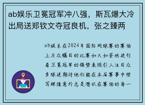 ab娱乐卫冕冠军冲八强，斯瓦爆大冷出局送郑钦文夺冠良机，张之臻两