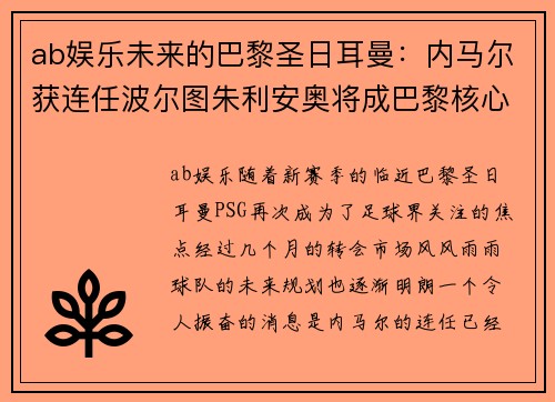 ab娱乐未来的巴黎圣日耳曼：内马尔获连任波尔图朱利安奥将成巴黎核心