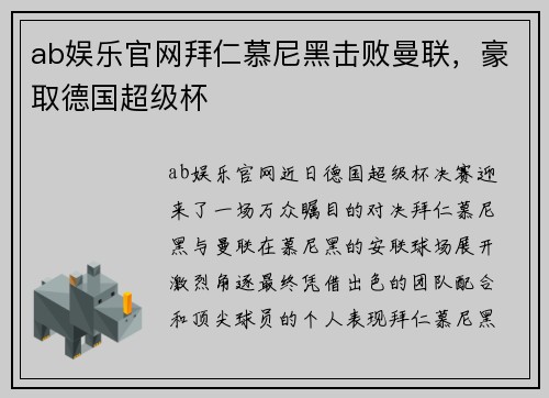 ab娱乐官网拜仁慕尼黑击败曼联，豪取德国超级杯