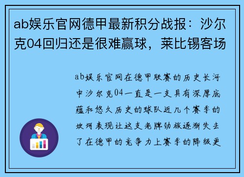 ab娱乐官网德甲最新积分战报：沙尔克04回归还是很难赢球，莱比锡客场平局显疲态 - 副本