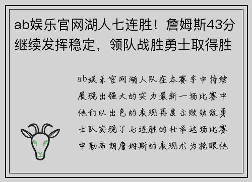 ab娱乐官网湖人七连胜！詹姆斯43分继续发挥稳定，领队战胜勇士取得胜利