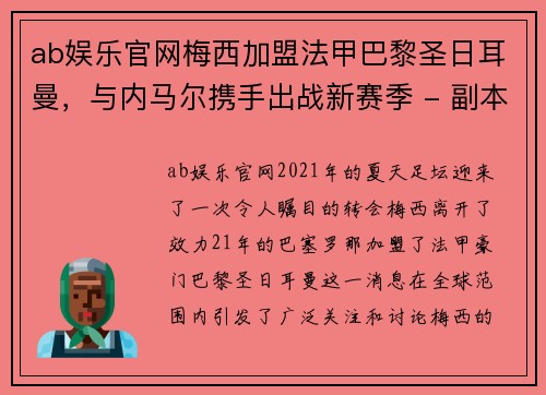 ab娱乐官网梅西加盟法甲巴黎圣日耳曼，与内马尔携手出战新赛季 - 副本