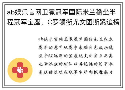 ab娱乐官网卫冕冠军国际米兰稳坐半程冠军宝座，C罗领衔尤文图斯紧追榜首位置