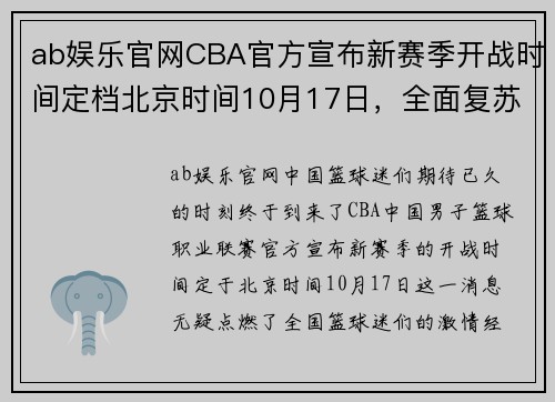 ab娱乐官网CBA官方宣布新赛季开战时间定档北京时间10月17日，全面复苏篮球热情！