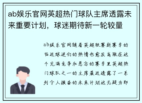 ab娱乐官网英超热门球队主席透露未来重要计划，球迷期待新一轮较量