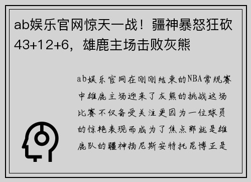 ab娱乐官网惊天一战！疆神暴怒狂砍43+12+6，雄鹿主场击败灰熊