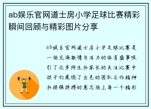 ab娱乐官网道士房小学足球比赛精彩瞬间回顾与精彩图片分享