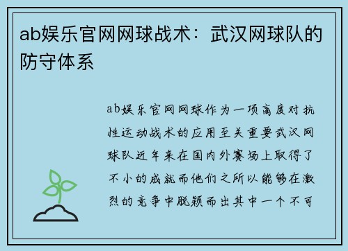 ab娱乐官网网球战术：武汉网球队的防守体系