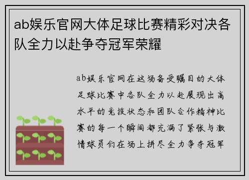 ab娱乐官网大体足球比赛精彩对决各队全力以赴争夺冠军荣耀