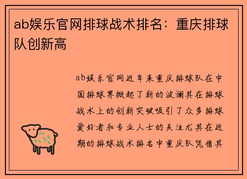 ab娱乐官网排球战术排名：重庆排球队创新高