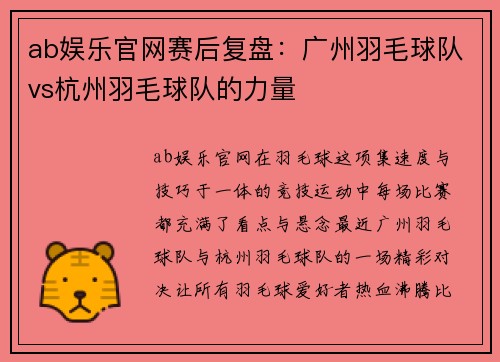 ab娱乐官网赛后复盘：广州羽毛球队vs杭州羽毛球队的力量