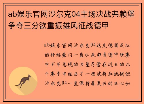 ab娱乐官网沙尔克04主场决战弗赖堡争夺三分欲重振雄风征战德甲