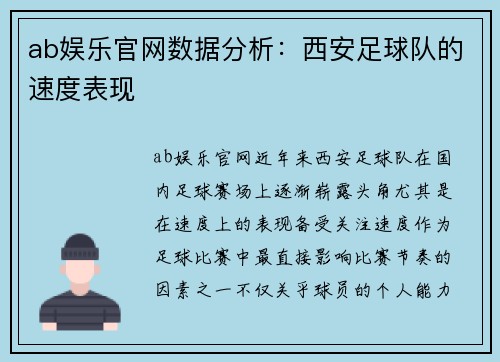 ab娱乐官网数据分析：西安足球队的速度表现