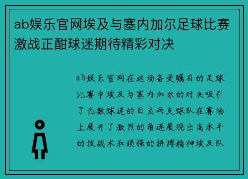 ab娱乐官网埃及与塞内加尔足球比赛激战正酣球迷期待精彩对决