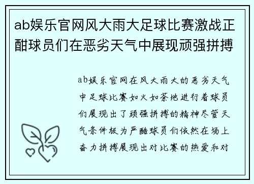 ab娱乐官网风大雨大足球比赛激战正酣球员们在恶劣天气中展现顽强拼搏精神