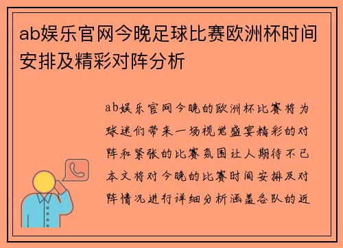 ab娱乐官网今晚足球比赛欧洲杯时间安排及精彩对阵分析