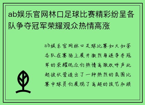 ab娱乐官网林口足球比赛精彩纷呈各队争夺冠军荣耀观众热情高涨